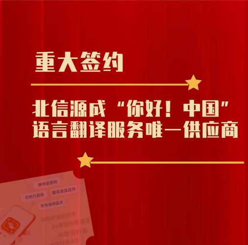 北信源成为"你好!中国"语言翻译服务唯一供应商